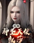 诡秘：神圣天使凯莎
