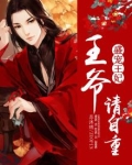 盛宠王妃：王爷请自重