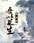 吾以长生画仙游