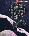 女扮男装闯星际，大佬都想独占我
