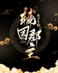 辅国郡主