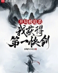 开局被追杀,我获得第一快剑下载