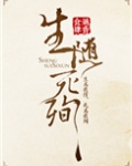 生随死殉