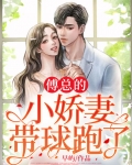 傅总的小娇妻带球跑了！
