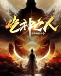 吃神之人