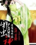 邪虫神