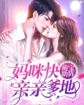 萌宝助阵：妈咪快亲亲爹地