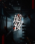 诡妆
