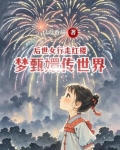 后世女行走红楼梦甄嬛传世界