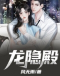 龙隐殿