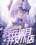 原神：我在璃月开女仆店