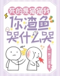 死的是猫猫我,你渣鱼哭什么哭