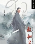 狂仙2