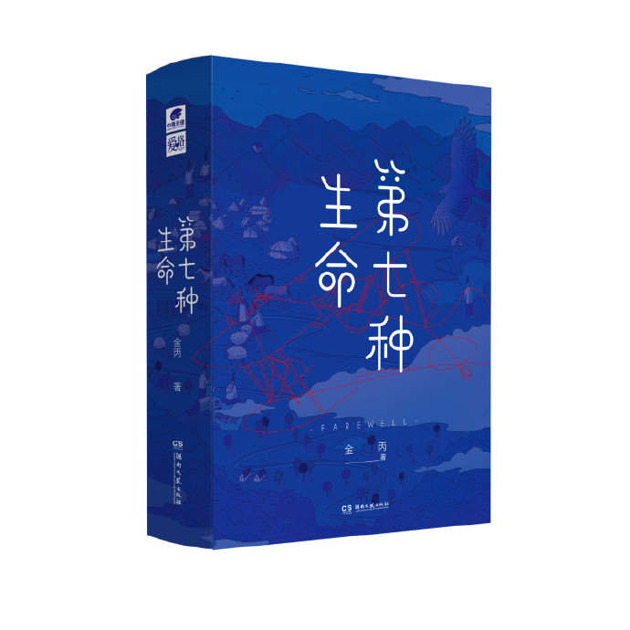 第七种生命