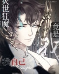 灭世狂魔竟是我自己