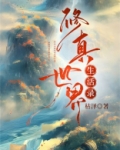 修真世界生活录