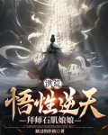 洪荒:悟性逆天,拜师石肌娘娘