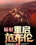 辐射:重启范布伦