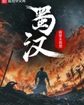 蜀汉