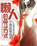 懒人的奋斗方式