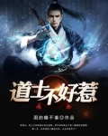 道长别装了，我知道你会仙术