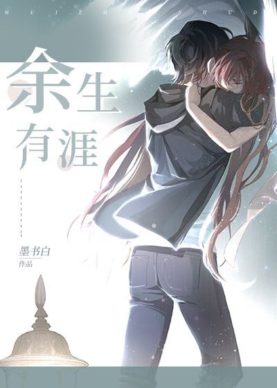 余生有涯 墨书白百度云