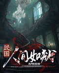 民国，人间如狱