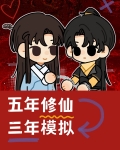 五年修仙,三年模拟