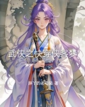 武侠快穿小说推荐