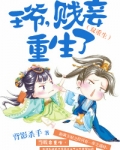 王爷,贱妾重生了(双重生)