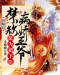 替嫁后,禁欲病娇王爷愿为裙下臣