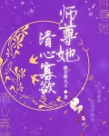 师尊她清心寡欲