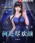 何处清欢