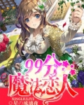 99分魔法恋人