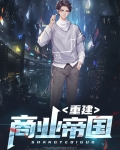 重建商业帝国