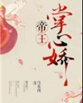 帝王掌心娇