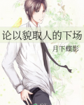 论以貌取人的下场