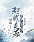 穿成农夫,从服徭役开始进步小说