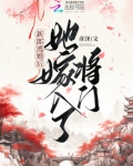 新郎逃婚后，她嫁入了将门
