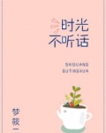 时光不听话