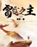 雷霆之主