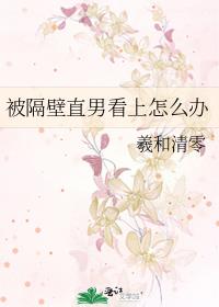被隔壁直男看上怎么办