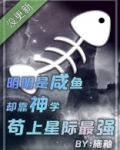 明明是咸鱼却靠神学苟上星际最强