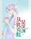从此霓虹是深渊