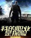 我的职业是探险