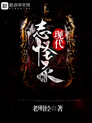 现代志怪录