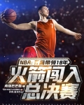 NBA：开局带领18年火箭闯入总决赛