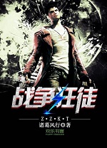 战争狂徒