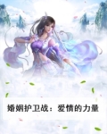 婚姻护卫战:爱情的力量