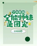 空间修仙：全能师妹是团宠